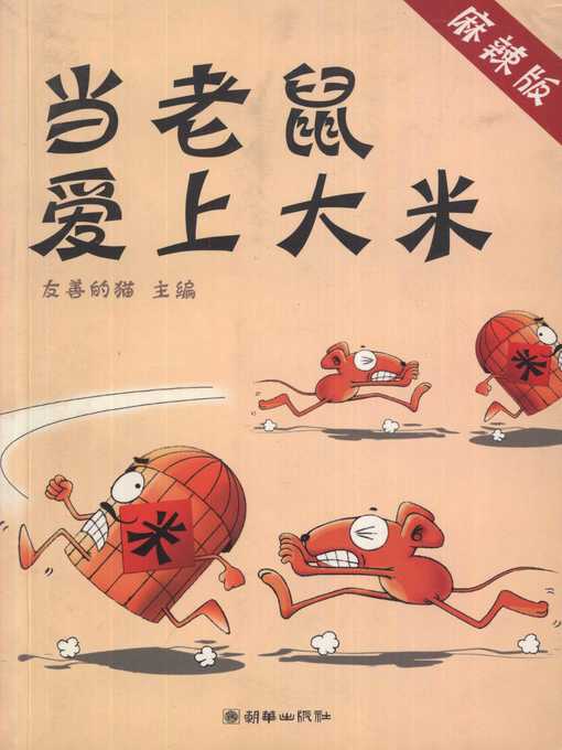 Title details for 当老鼠爱上大米 (When Mouse Loves Rice) by 友善的猫 (Youshande Mao) - Available